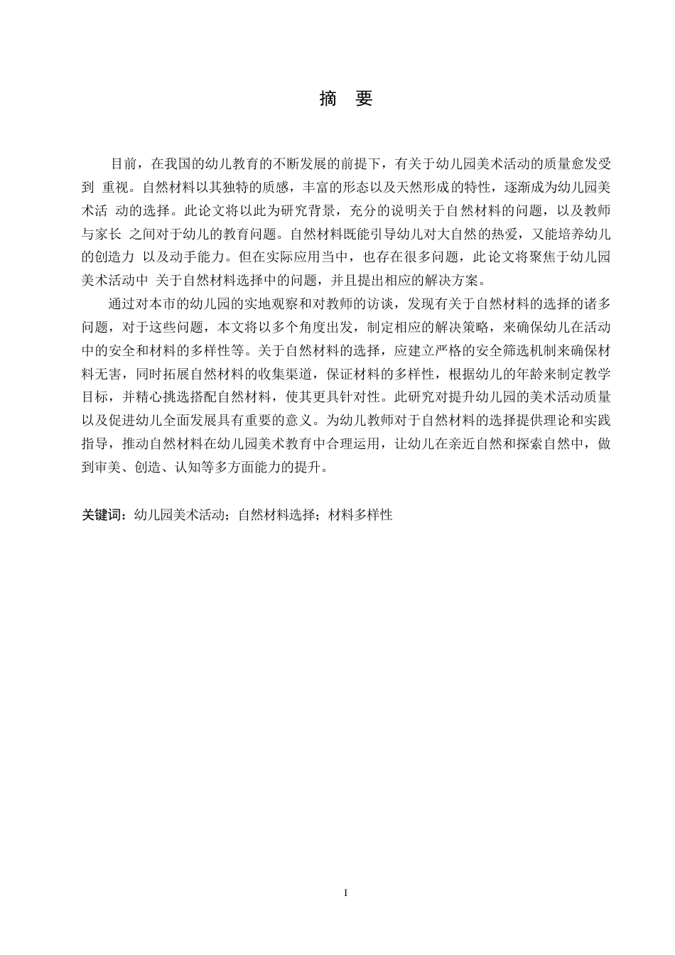 25年WP学前教育-幼儿园美术活动中自然材料的选择问题及解决策略-4.30-15317.docx_第1页