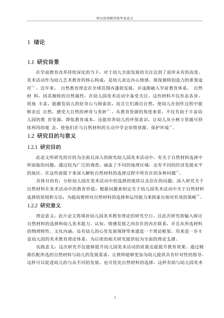 25年WP学前教育-幼儿园美术活动中自然材料的选择问题及解决策略-4.30-15317.docx_第7页