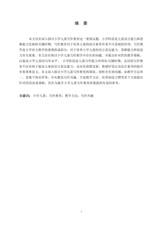 25年WP关键词：小学儿童；写作教育；教学方法；写作兴趣-约6313字符.docx