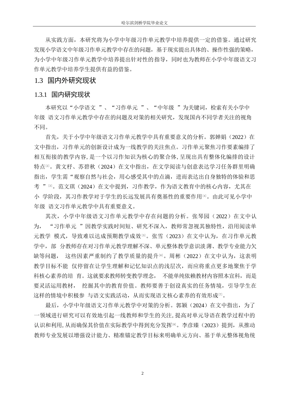 25年WP小学教育-小学中年级语文习作单元教学中存在的问题及对策-20.220-14895.docx_第6页