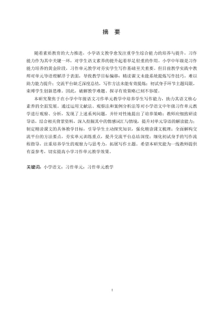 25年WP小学教育-小学中年级语文习作单元教学中存在的问题及对策-20.220-14895.docx