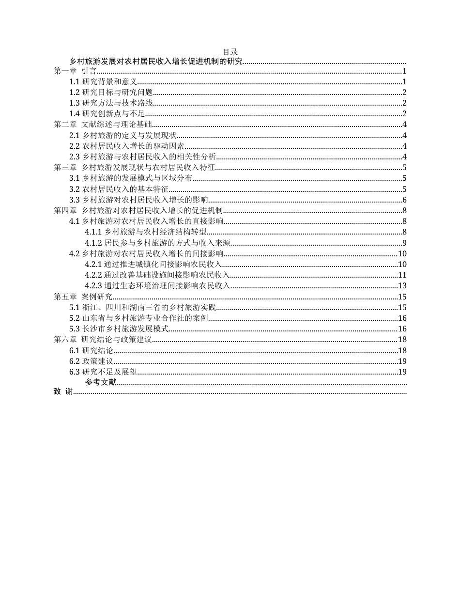 25年WP经济学-乡村旅游发展对农村居民收入增长促进机制的研究3.380-16062.docx_第4页
