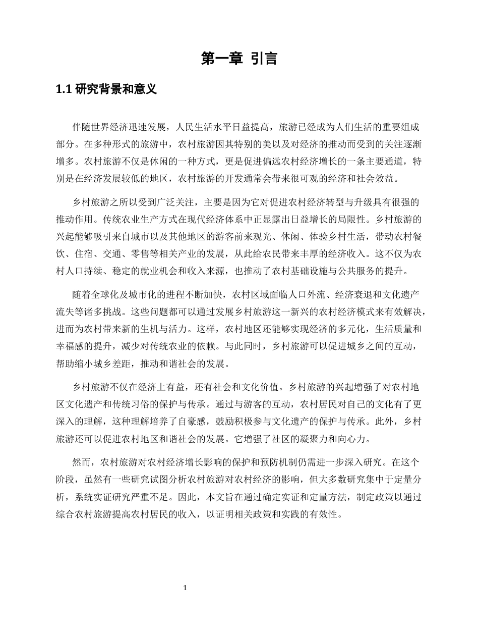 25年WP经济学-乡村旅游发展对农村居民收入增长促进机制的研究3.380-16062.docx_第5页