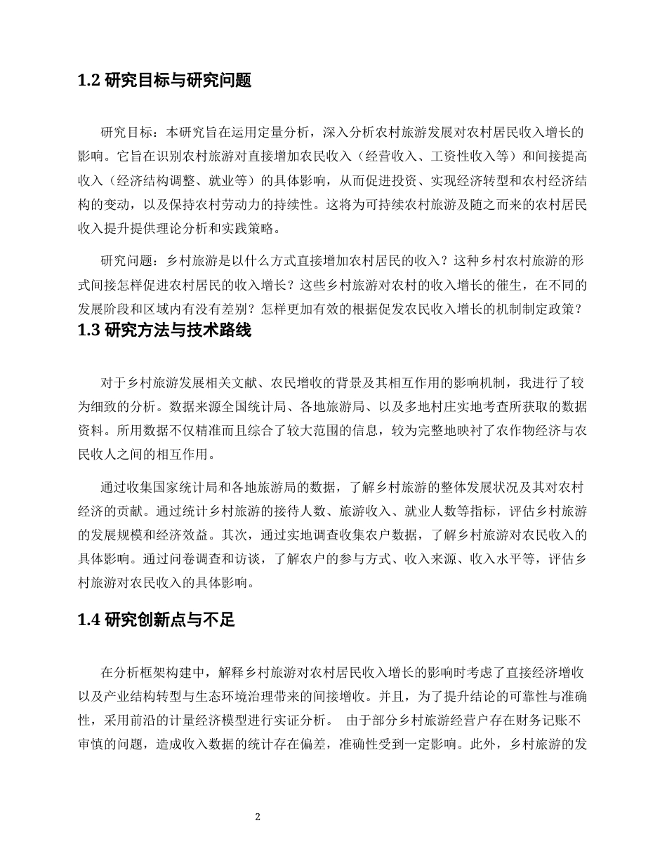 25年WP经济学-乡村旅游发展对农村居民收入增长促进机制的研究3.380-16062.docx_第6页
