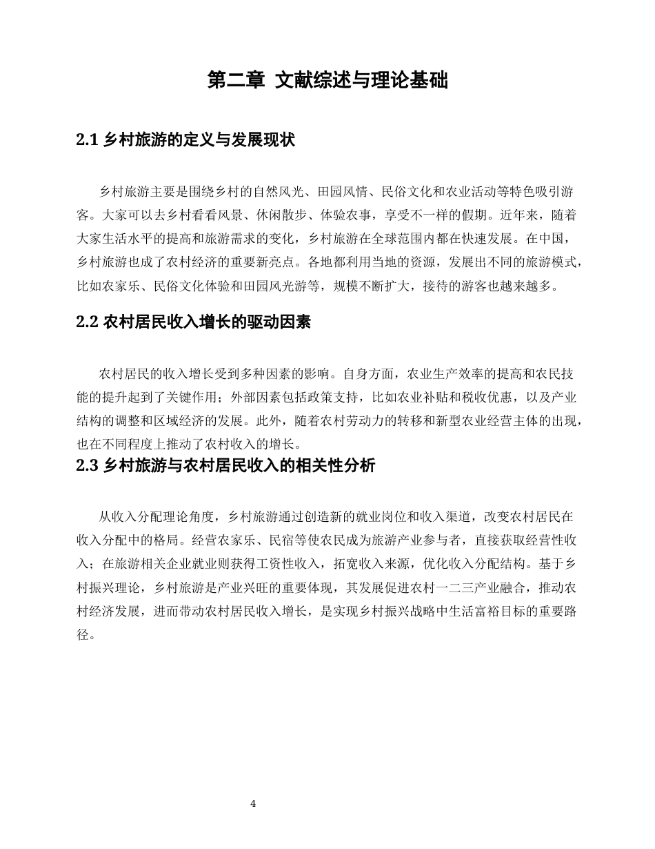 25年WP经济学-乡村旅游发展对农村居民收入增长促进机制的研究3.380-16062.docx_第8页