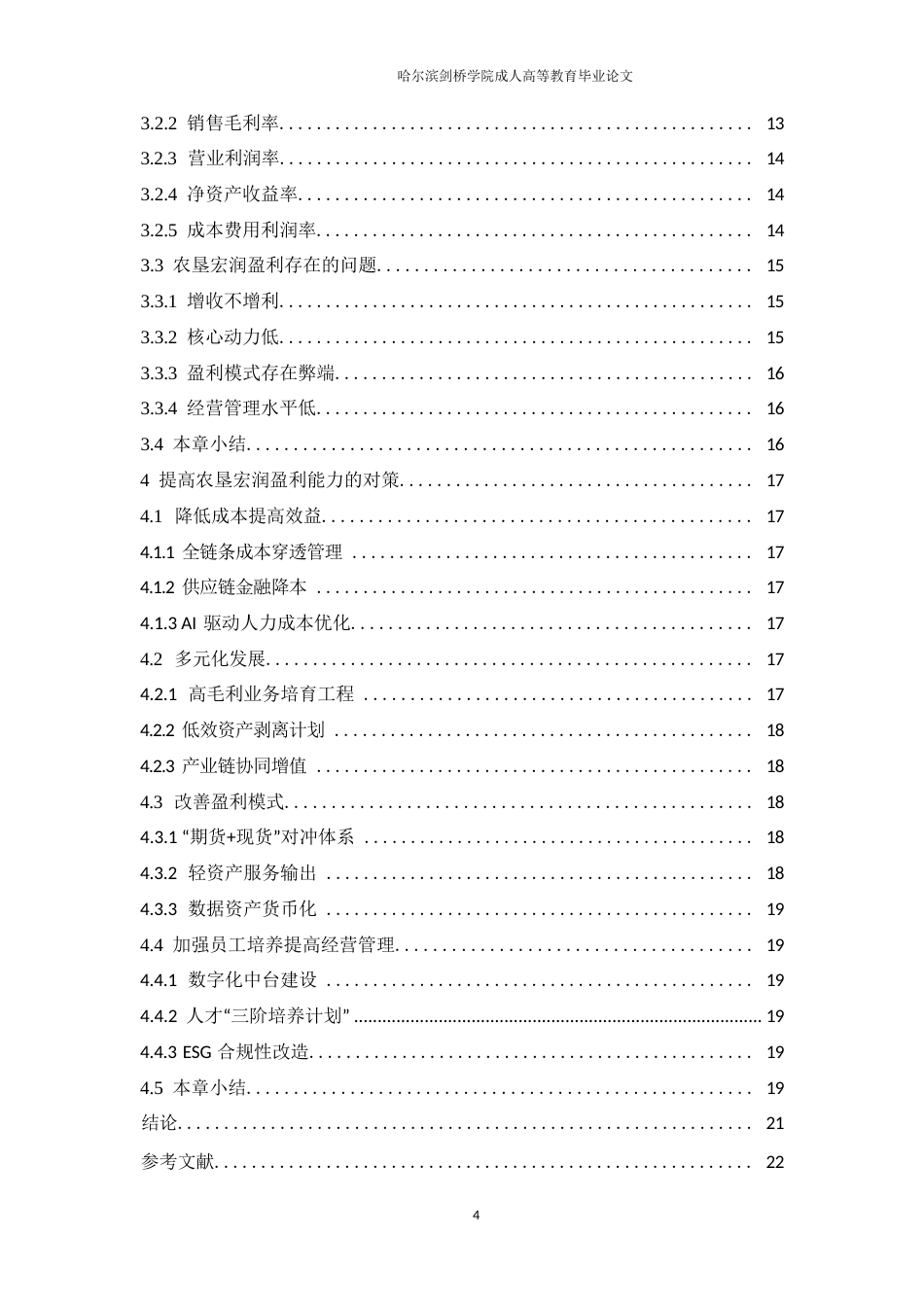 25年WP会计学-广西农垦宏润实业有限公司盈利能力分析-0.760-11634.docx_第4页