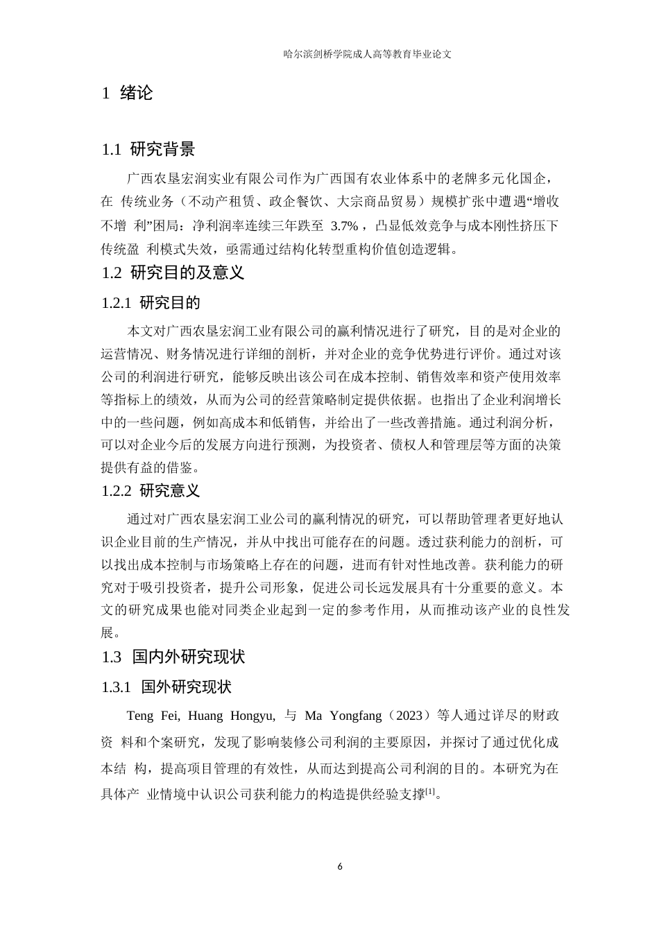 25年WP会计学-广西农垦宏润实业有限公司盈利能力分析-0.760-11634.docx_第6页