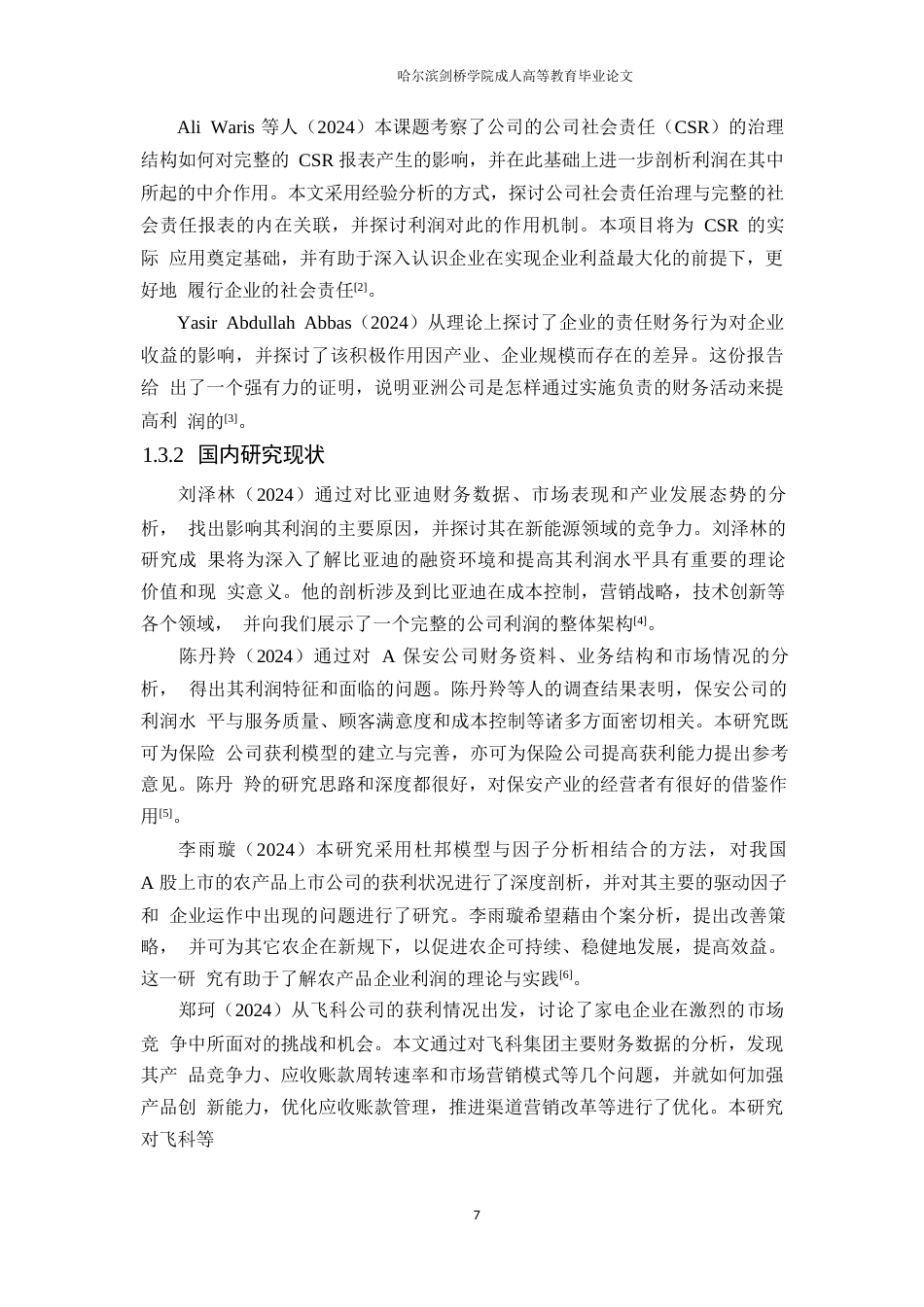 25年WP会计学-广西农垦宏润实业有限公司盈利能力分析-0.760-11634.docx_第7页