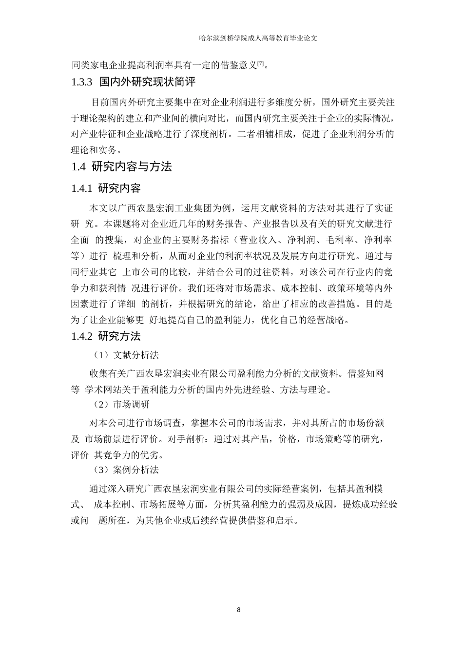 25年WP会计学-广西农垦宏润实业有限公司盈利能力分析-0.760-11634.docx_第8页