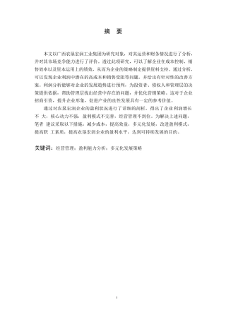 25年WP会计学-广西农垦宏润实业有限公司盈利能力分析-0.760-11634.docx