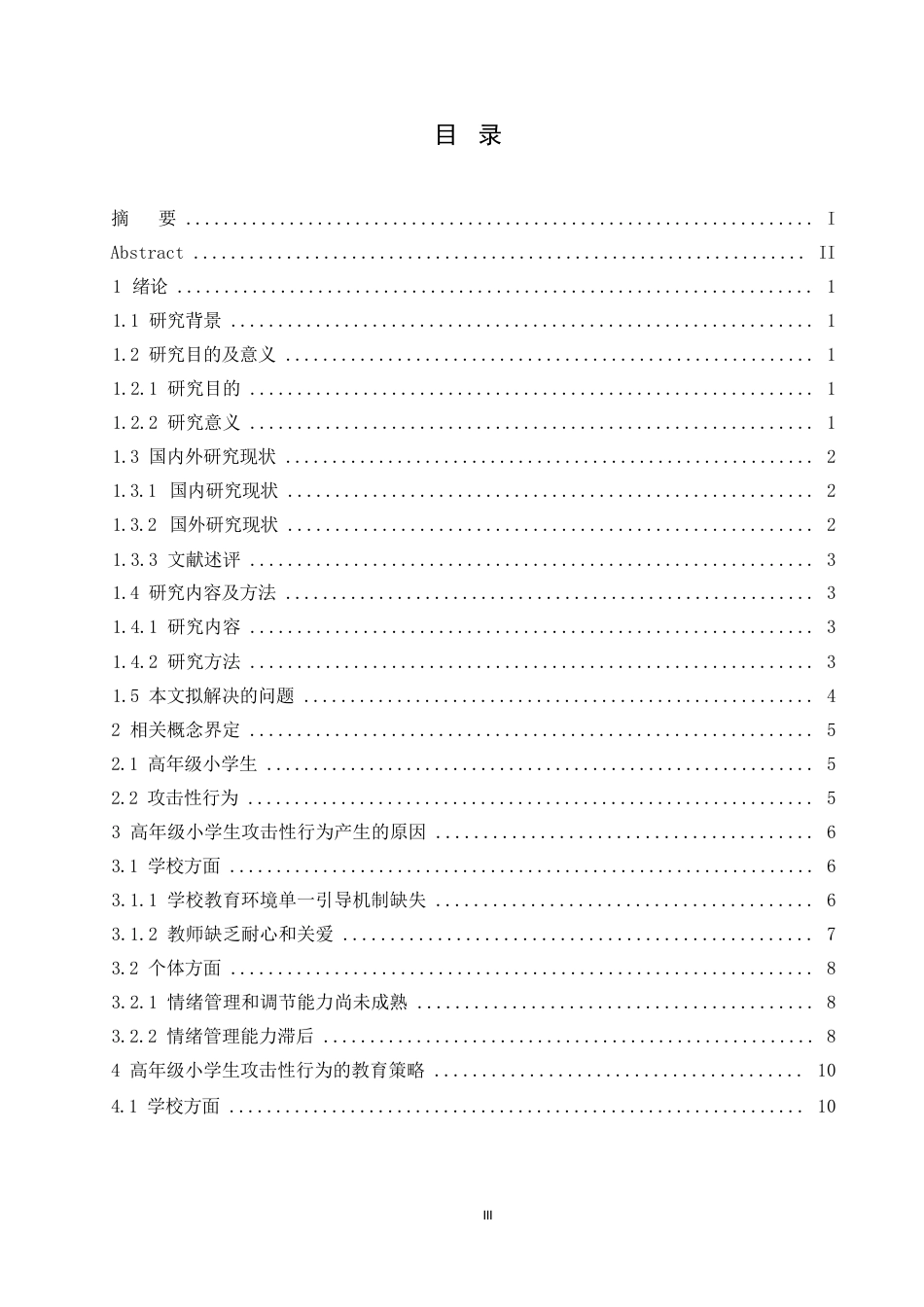 25年WP小学教育-高年级小学生攻击性行为产生的原因与教育策略-0-12319.docx_第3页