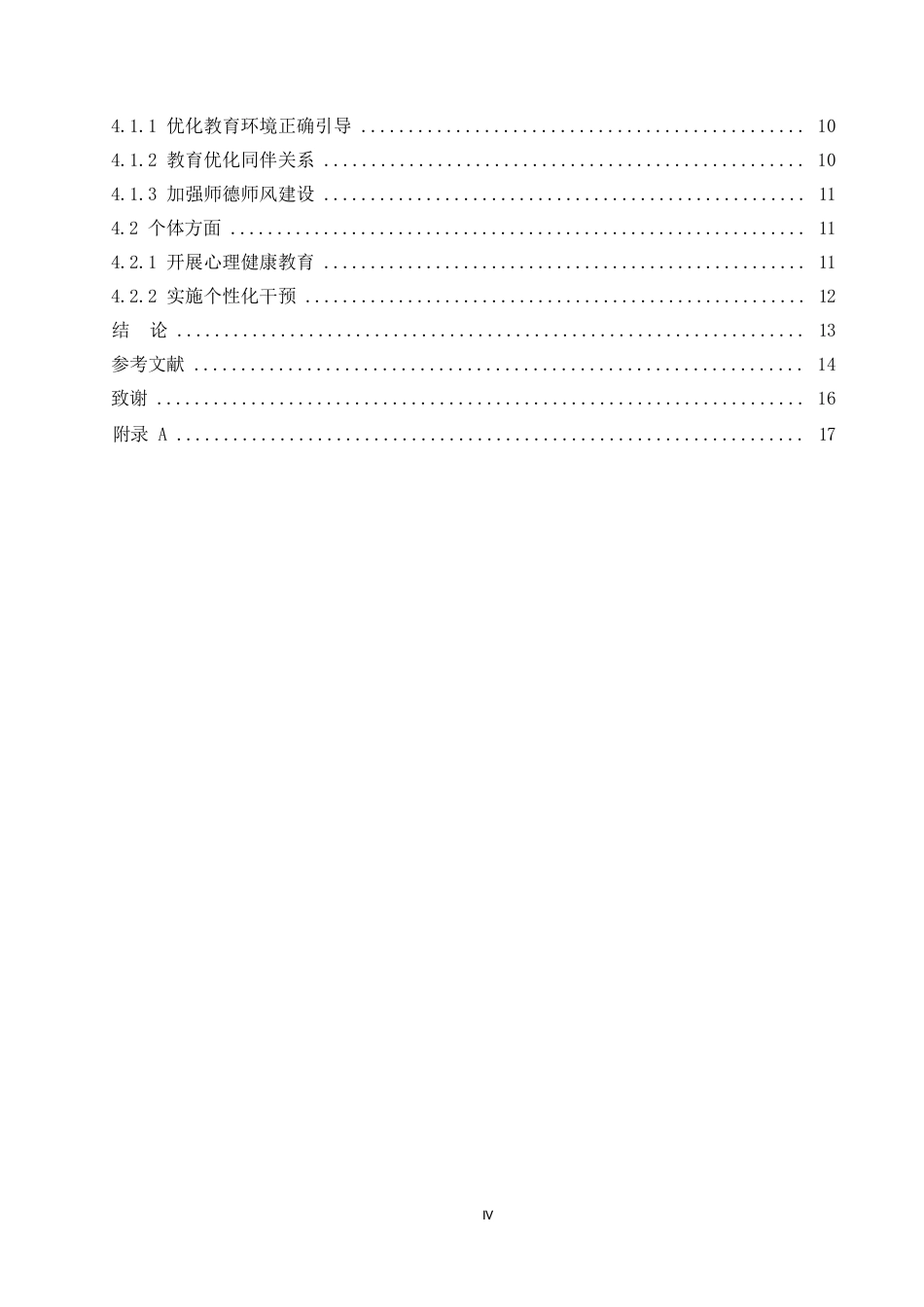 25年WP小学教育-高年级小学生攻击性行为产生的原因与教育策略-0-12319.docx_第4页