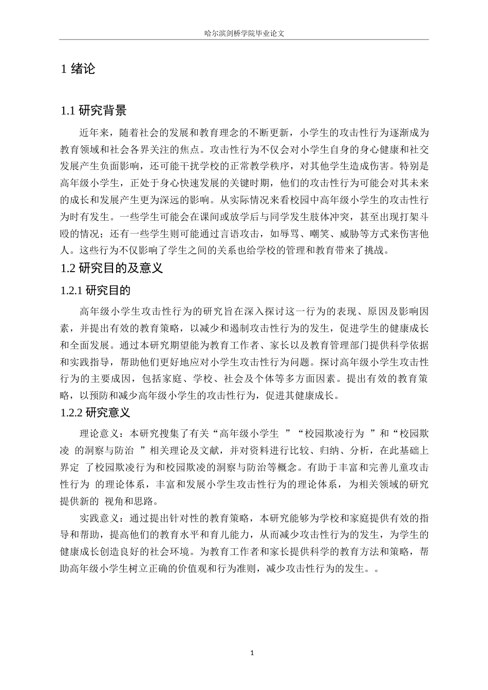 25年WP小学教育-高年级小学生攻击性行为产生的原因与教育策略-0-12319.docx_第5页