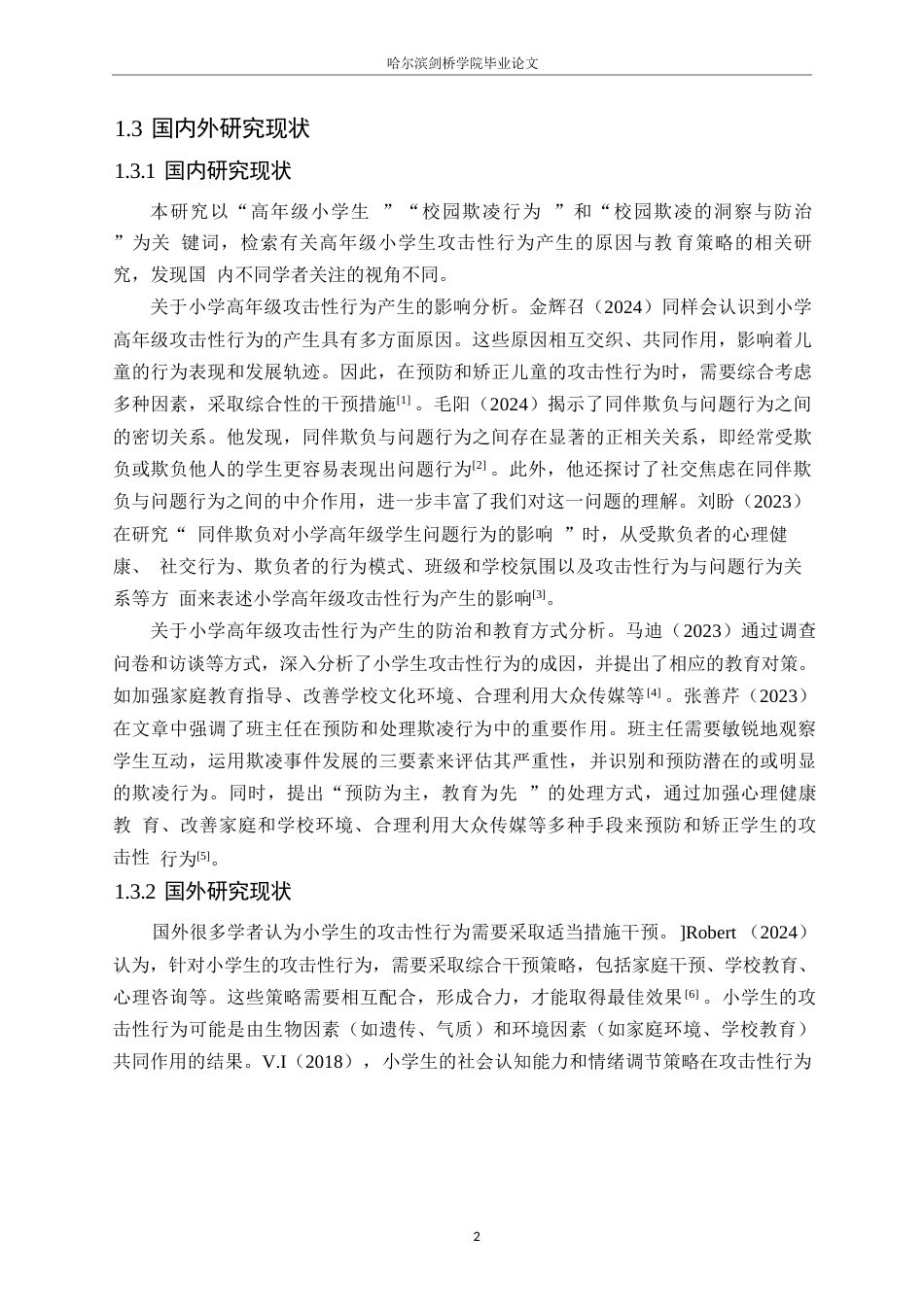 25年WP小学教育-高年级小学生攻击性行为产生的原因与教育策略-0-12319.docx_第6页