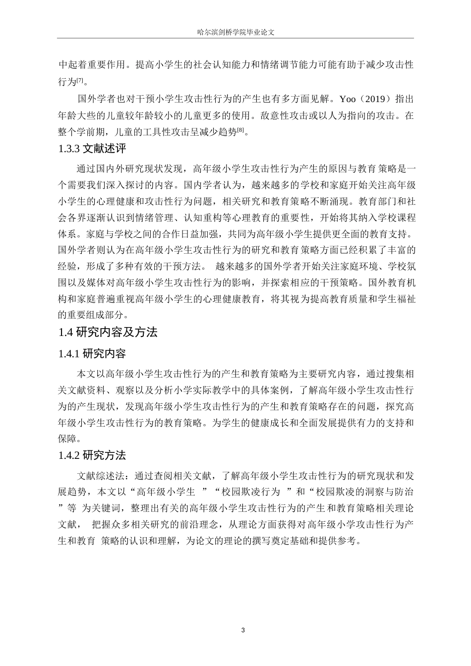 25年WP小学教育-高年级小学生攻击性行为产生的原因与教育策略-0-12319.docx_第7页