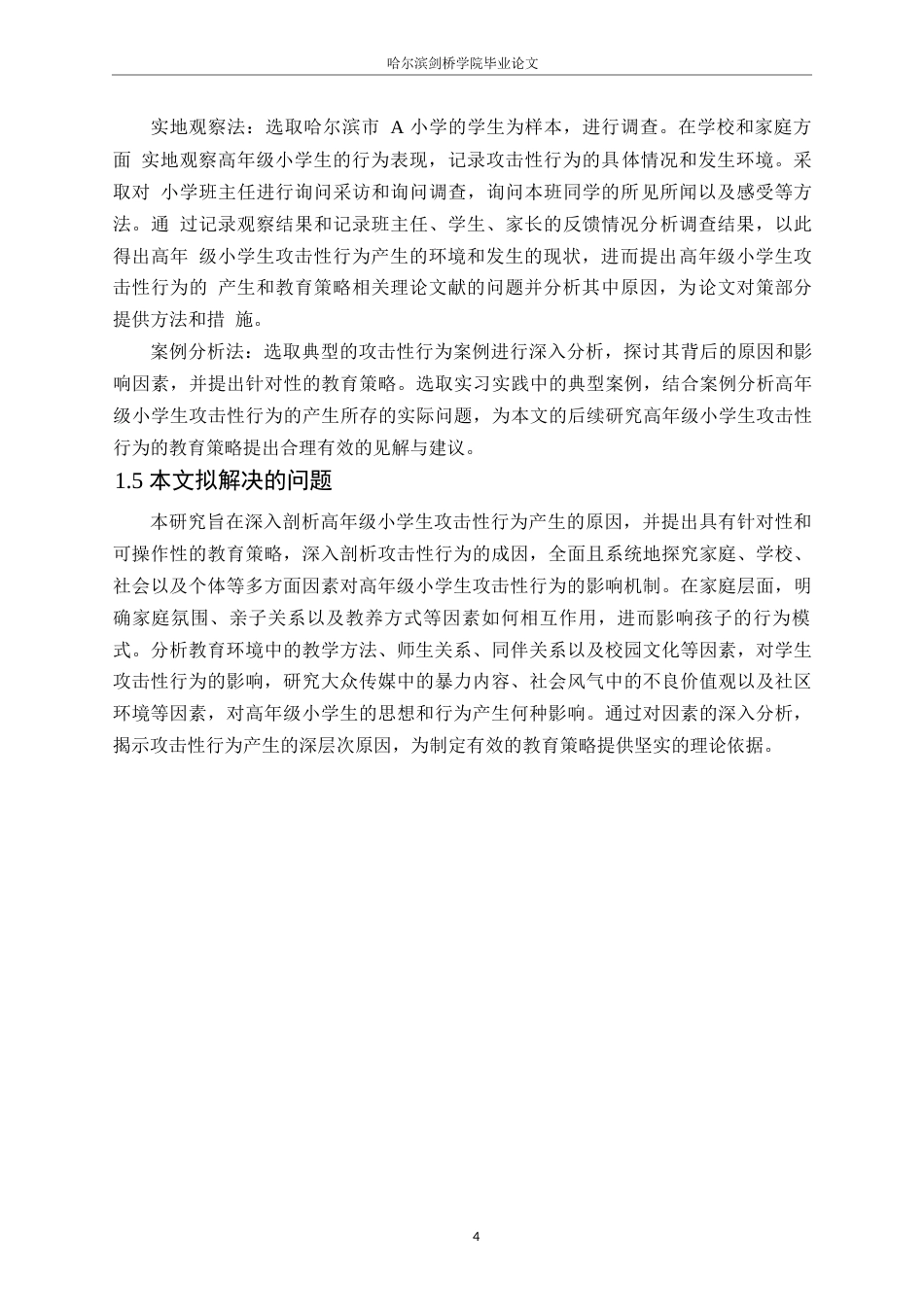 25年WP小学教育-高年级小学生攻击性行为产生的原因与教育策略-0-12319.docx_第8页