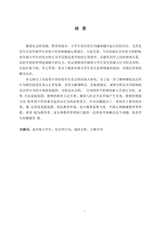 25年WP小学教育-高年级小学生攻击性行为产生的原因与教育策略-0-12319.docx