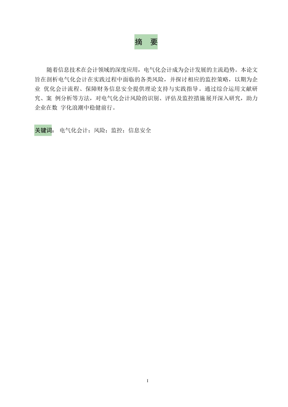 25年WP关键词：电气化会计；风险；监控；信息安全-约9362字符.docx_第1页