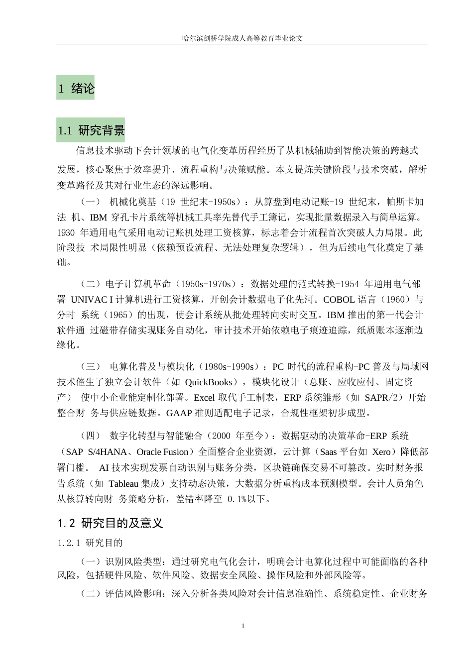 25年WP关键词：电气化会计；风险；监控；信息安全-约9362字符.docx_第4页