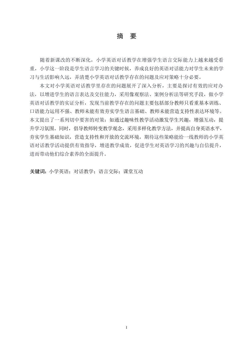 25年WP小学教育-小学英语对话教学中存在的问题及对策-11.130-14665.docx_第1页