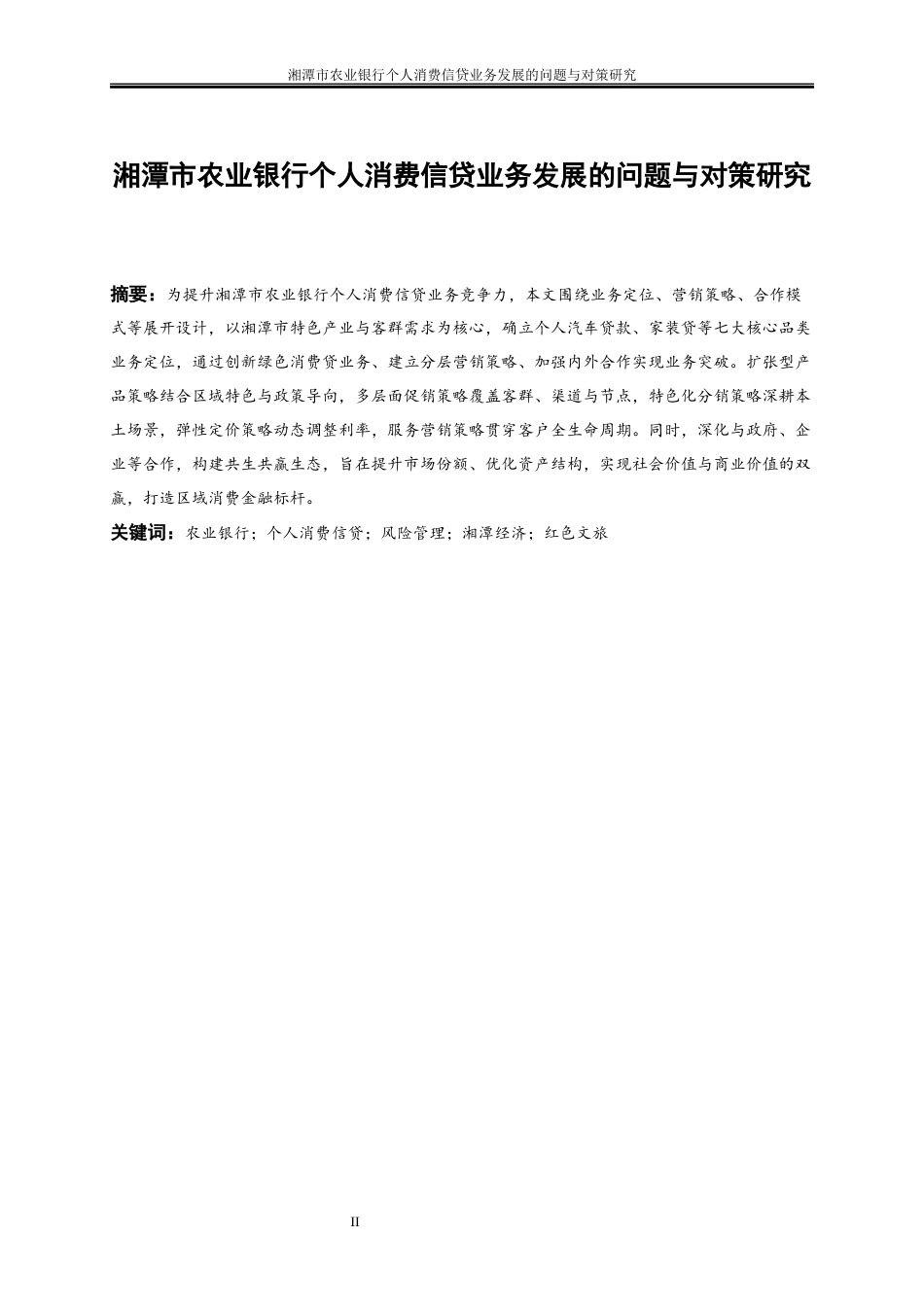 25年WP金融工程-湘潭市农业银行个人消费信贷业务发展的问题与对策研究3.120-20280.docx_第2页