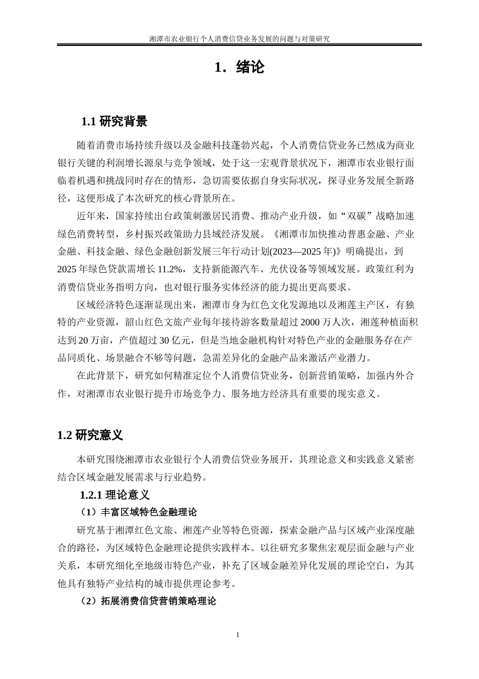 25年WP金融工程-湘潭市农业银行个人消费信贷业务发展的问题与对策研究3.120-20280.docx_第4页