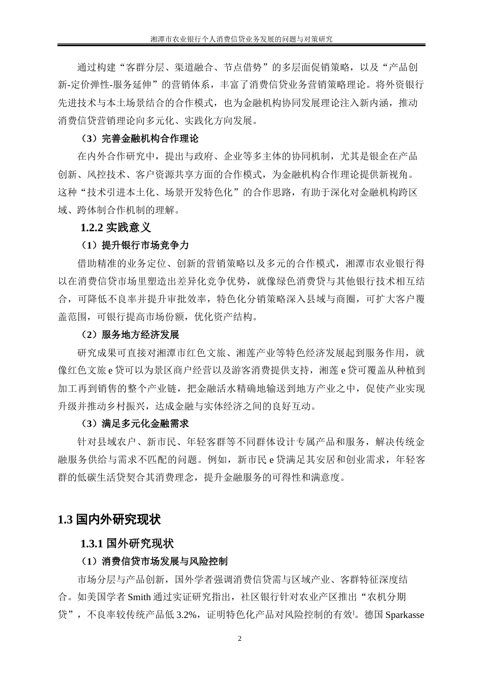 25年WP金融工程-湘潭市农业银行个人消费信贷业务发展的问题与对策研究3.120-20280.docx_第5页