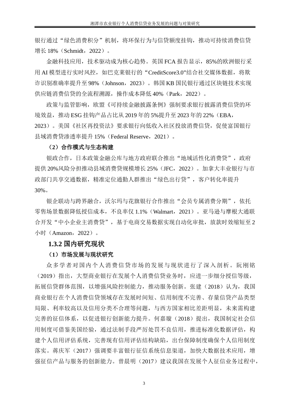 25年WP金融工程-湘潭市农业银行个人消费信贷业务发展的问题与对策研究3.120-20280.docx_第6页