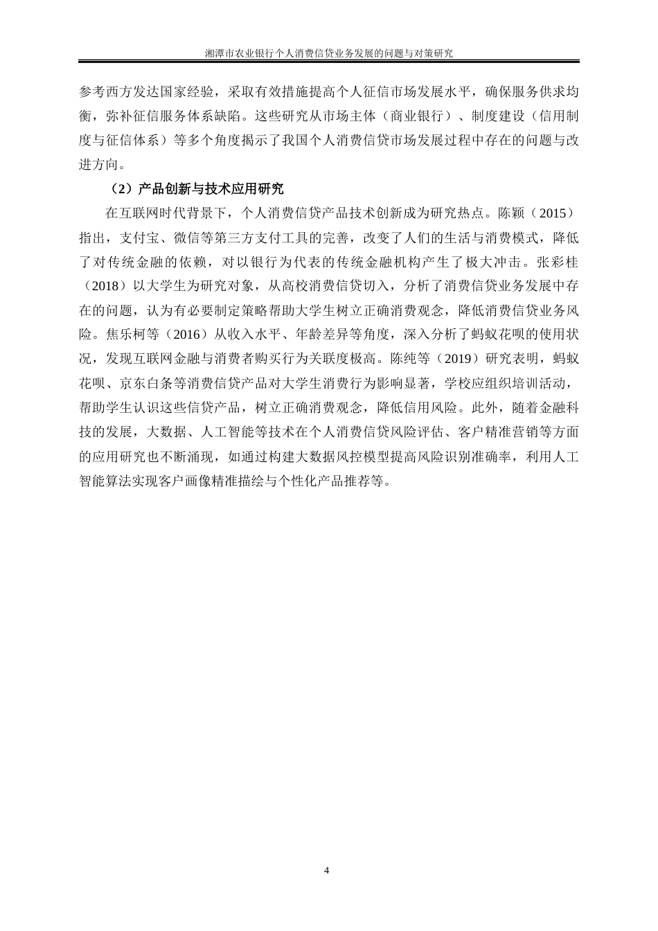 25年WP金融工程-湘潭市农业银行个人消费信贷业务发展的问题与对策研究3.120-20280.docx_第7页