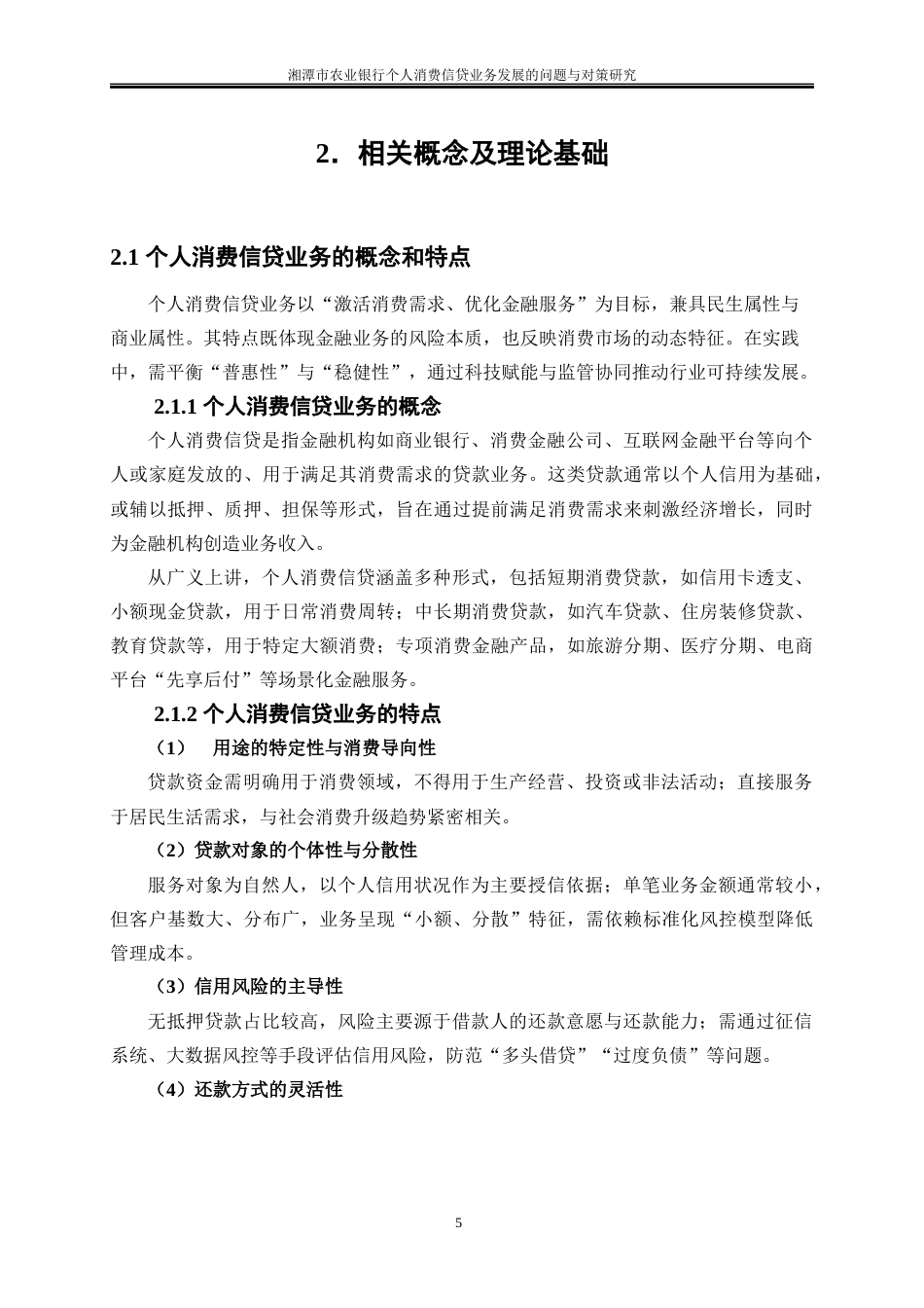 25年WP金融工程-湘潭市农业银行个人消费信贷业务发展的问题与对策研究3.120-20280.docx_第8页