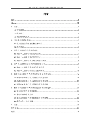 25年WP金融工程-湘潭市农业银行个人消费信贷业务发展的问题与对策研究3.120-20280.docx
