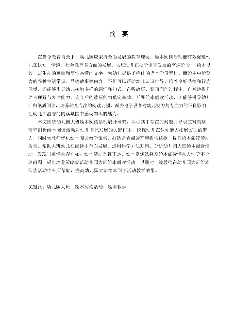 25年WP学前教育-幼儿园大班绘本阅读活动中存在的问题及应对策略-16.540-14541.docx_第1页