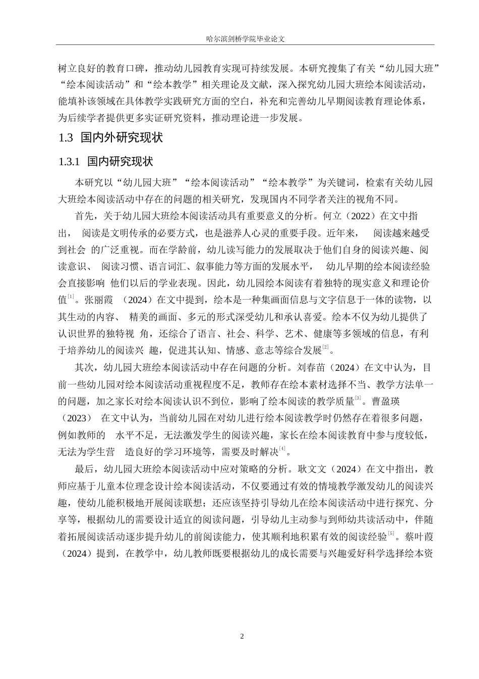 25年WP学前教育-幼儿园大班绘本阅读活动中存在的问题及应对策略-16.540-14541.docx_第8页