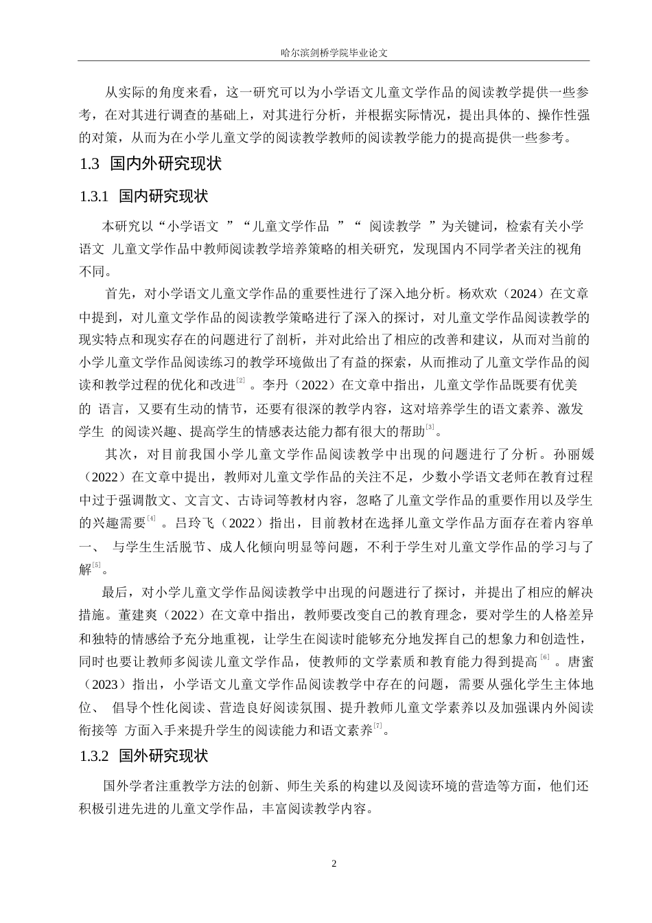 25年WP小学教育-小学语文儿童文学作品阅读教学中存在的问题及对策-14.940-12933.docx_第6页