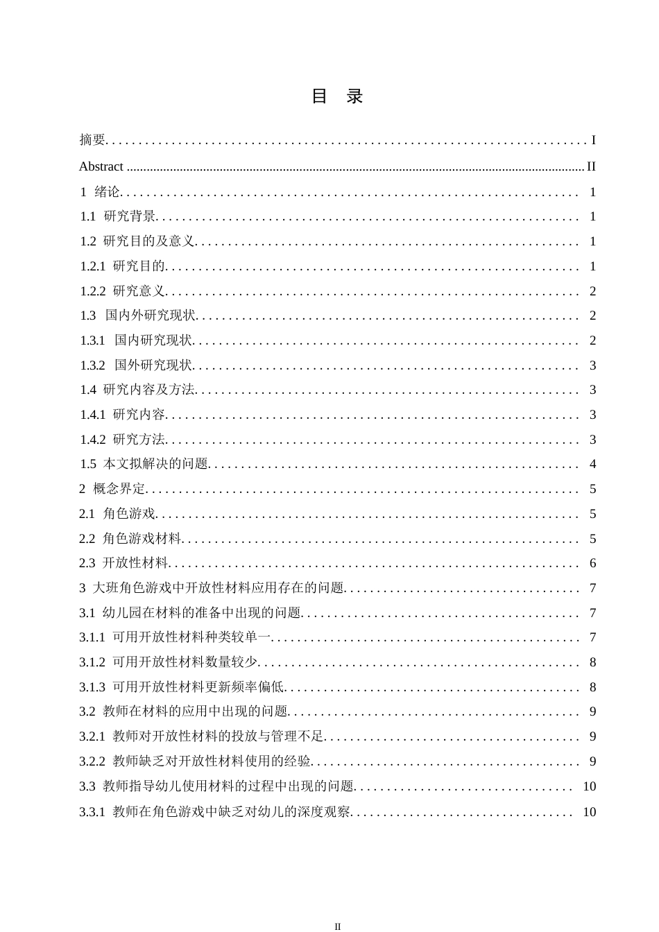 25年WP大班角色游戏中开放性材料应用存在的问题及解决策略0-14507.docx_第3页