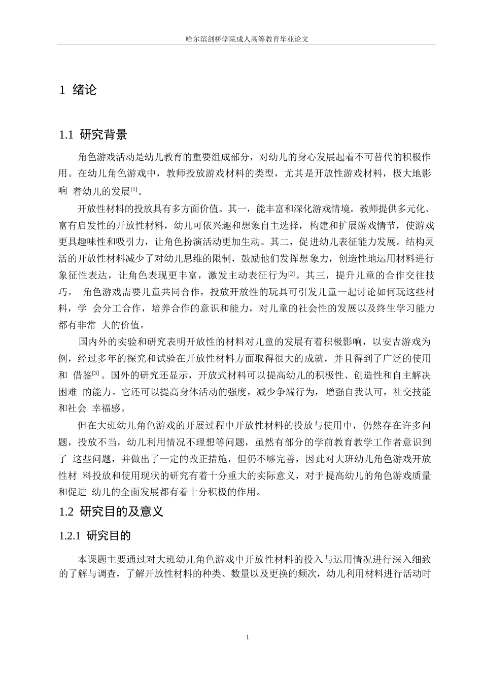 25年WP大班角色游戏中开放性材料应用存在的问题及解决策略0-14507.docx_第5页