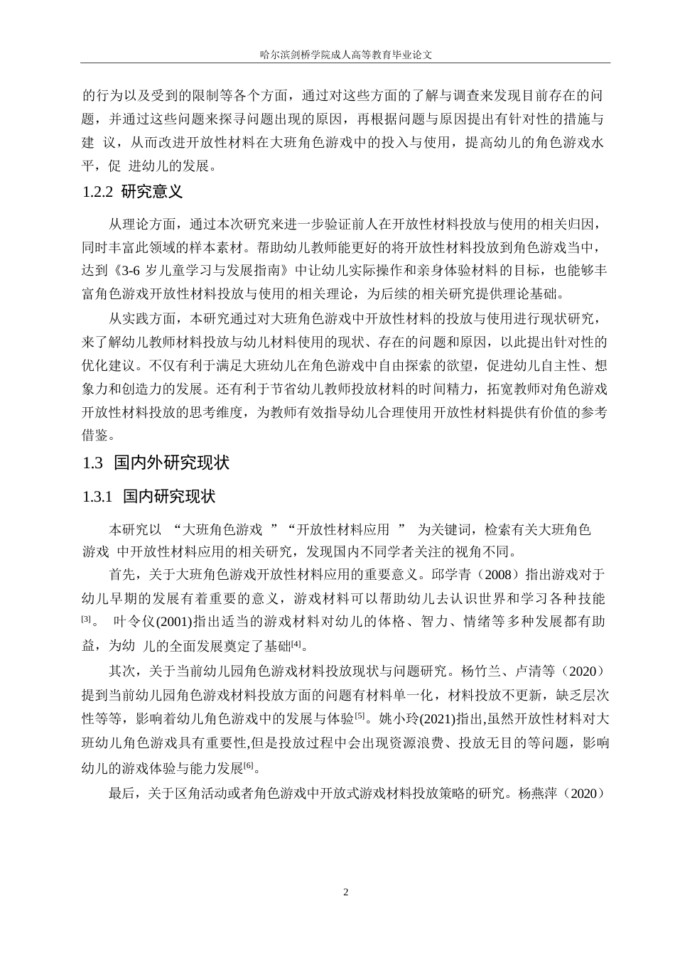25年WP大班角色游戏中开放性材料应用存在的问题及解决策略0-14507.docx_第6页