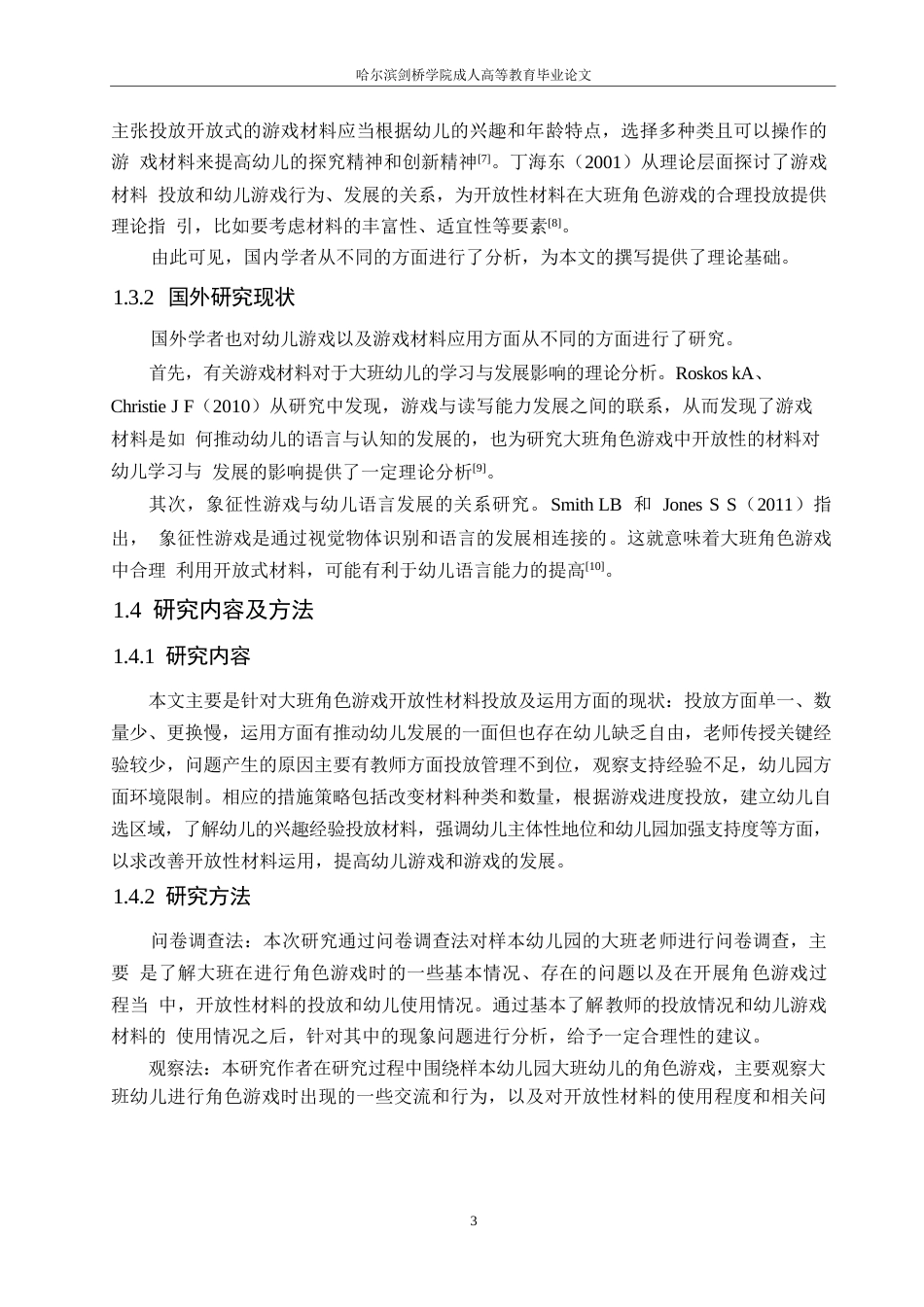 25年WP大班角色游戏中开放性材料应用存在的问题及解决策略0-14507.docx_第7页