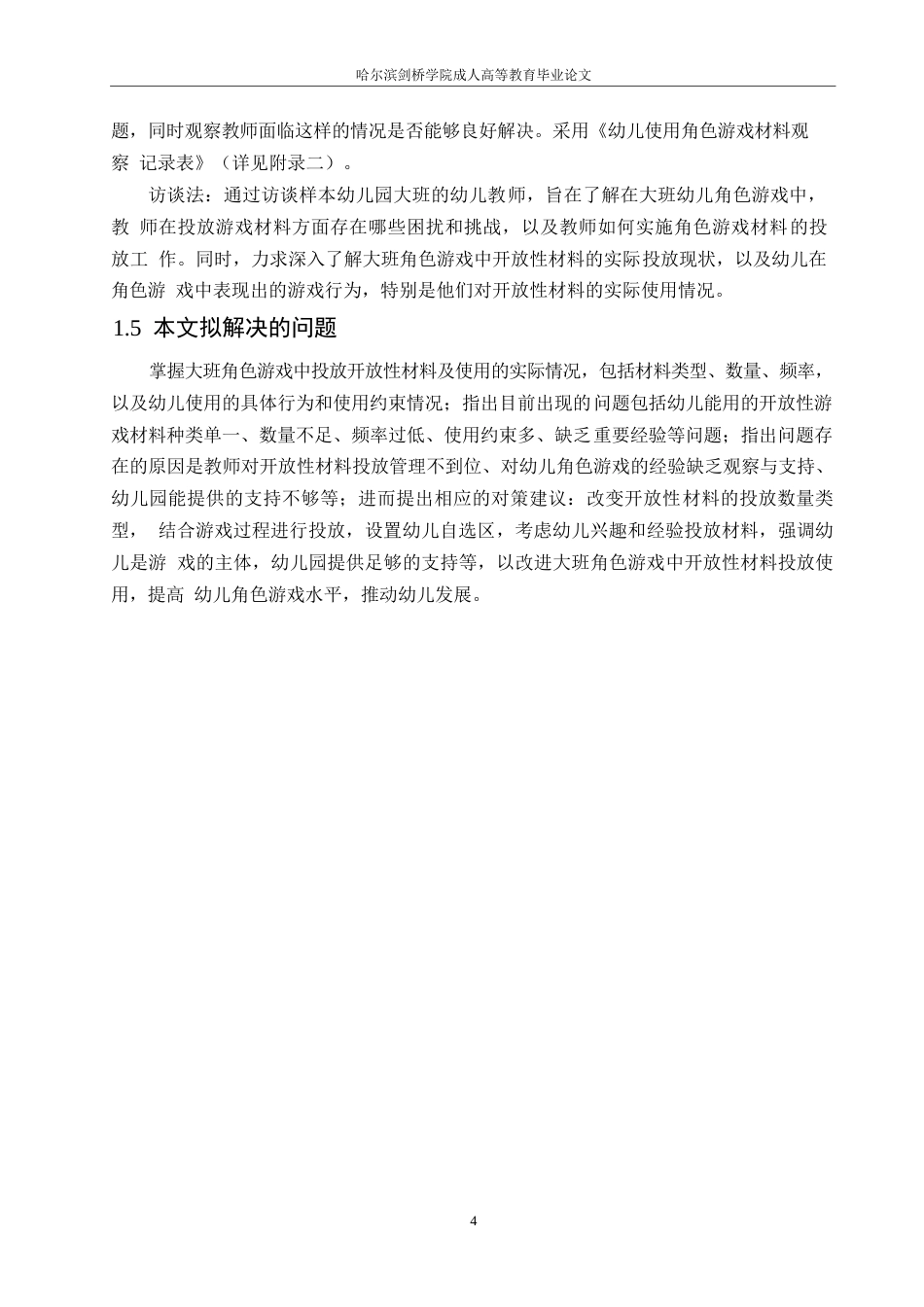 25年WP大班角色游戏中开放性材料应用存在的问题及解决策略0-14507.docx_第8页