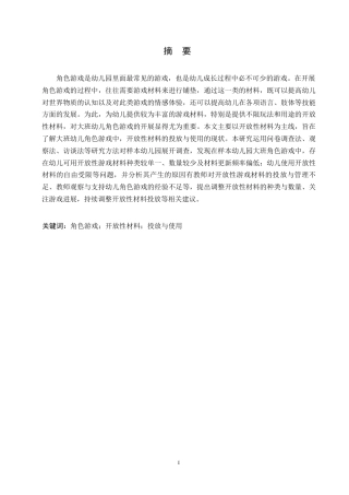 25年WP大班角色游戏中开放性材料应用存在的问题及解决策略0-14507.docx