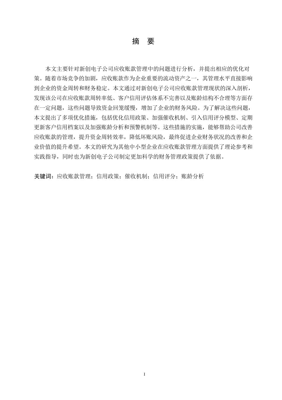25年WP关键词：应收账款管理；信用政策；催收机制；信用评分；账龄分析-约16525字符.docx_第1页