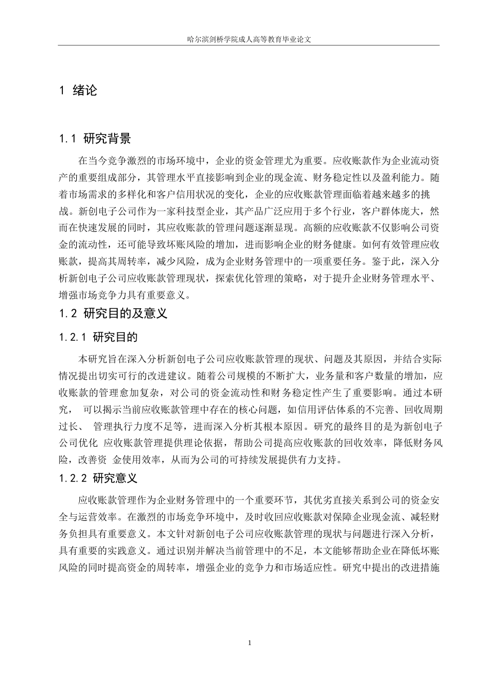 25年WP关键词：应收账款管理；信用政策；催收机制；信用评分；账龄分析-约16525字符.docx_第5页