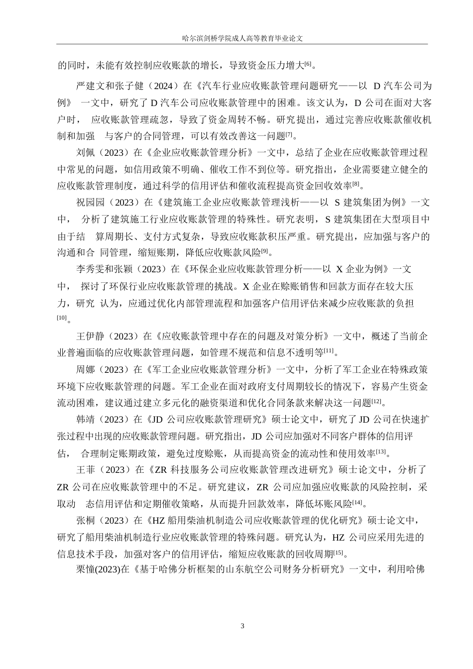 25年WP关键词：应收账款管理；信用政策；催收机制；信用评分；账龄分析-约16525字符.docx_第7页