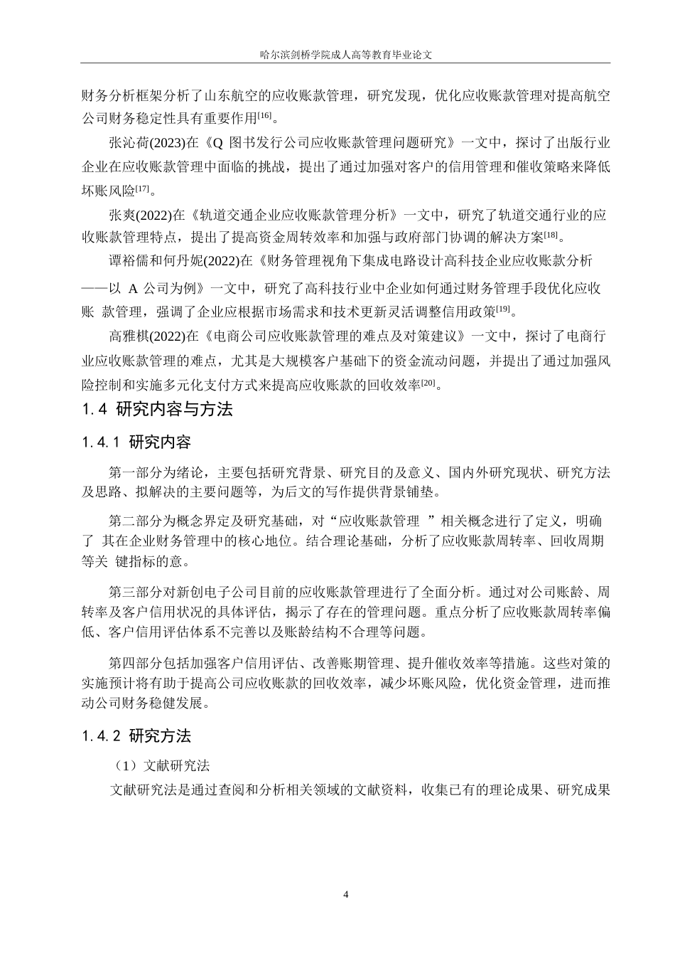 25年WP关键词：应收账款管理；信用政策；催收机制；信用评分；账龄分析-约16525字符.docx_第8页