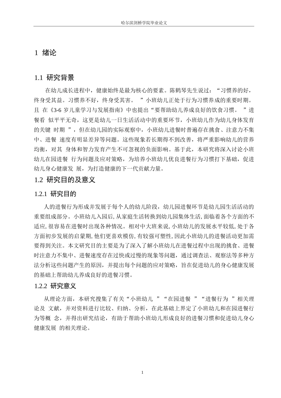 25年WP学前教育-小班幼儿在园进餐行为问题及应对策略—以哈尔滨市某幼儿园为例-22.450-12608.docx_第6页