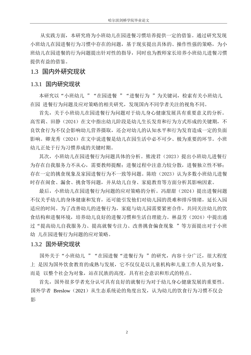 25年WP学前教育-小班幼儿在园进餐行为问题及应对策略—以哈尔滨市某幼儿园为例-22.450-12608.docx_第7页