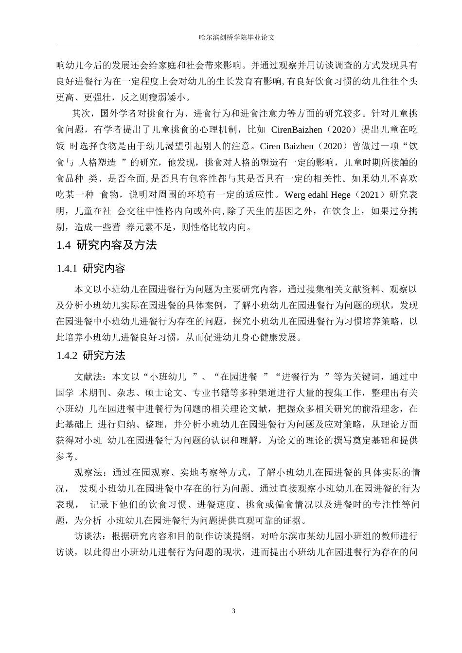 25年WP学前教育-小班幼儿在园进餐行为问题及应对策略—以哈尔滨市某幼儿园为例-22.450-12608.docx_第8页