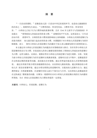 25年WP学前教育-小班幼儿在园进餐行为问题及应对策略—以哈尔滨市某幼儿园为例-22.450-12608.docx