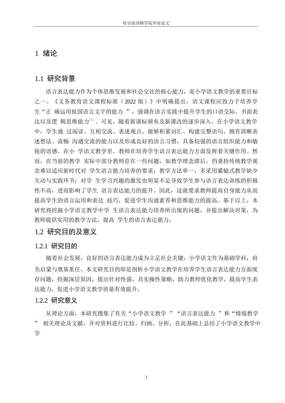 25年WP小学教育-小学语文教学中学生语言表达能力培养存在的问题及对策-21.770-13174.docx_第5页