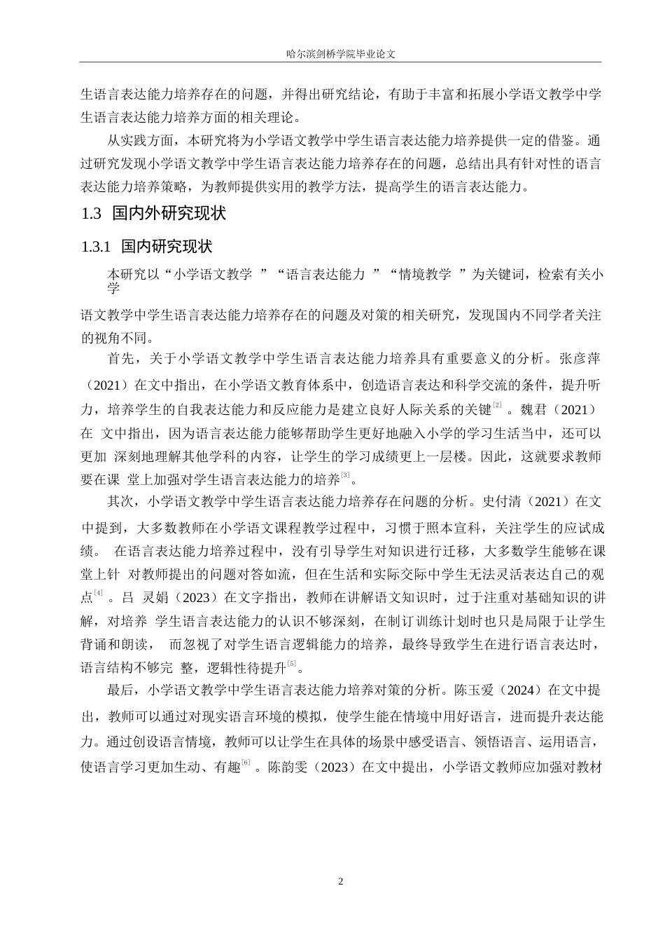 25年WP小学教育-小学语文教学中学生语言表达能力培养存在的问题及对策-21.770-13174.docx_第6页